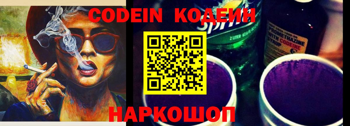 Нижний Новгород  Кодеин Purple Drank  Вход с VPN  Кодеин напиток Lean (лин) 